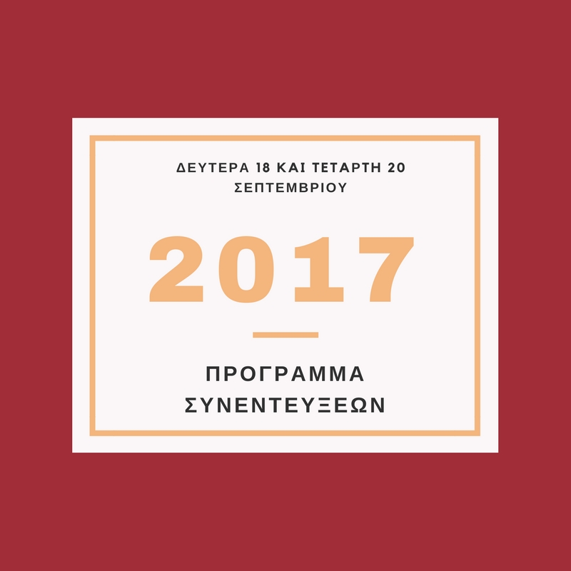 Read more about the article ΠΡΟΓΡΑΜΜΑ ΣΥΝΕΝΤΕΥΞΕΩΝ ΠΜΣ