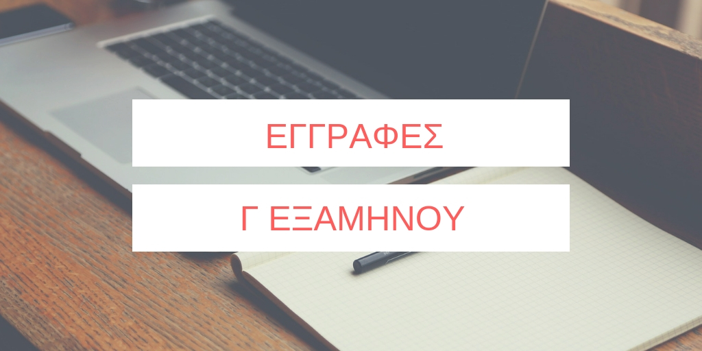 Read more about the article Εγγραφή Γ εξαμήνου