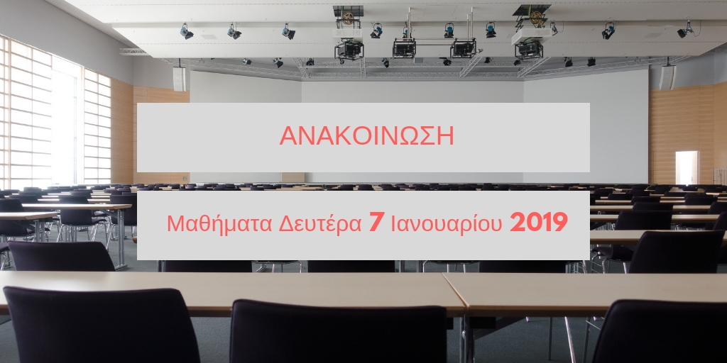 Read more about the article Ανακοίνωση – Μαθήματα Δευτέρα 7 Ιανουαρίου 2019