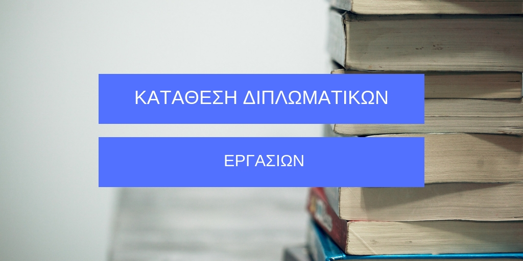 Read more about the article ΑΝΑΚΟΙΝΩΣΗ ΓΙΑ ΚΑΤΑΘΕΣΗ ΔΙΠΛΩΜΑΤΙΚΩΝ ΕΡΓΑΣΙΩΝ ΠΜΣ