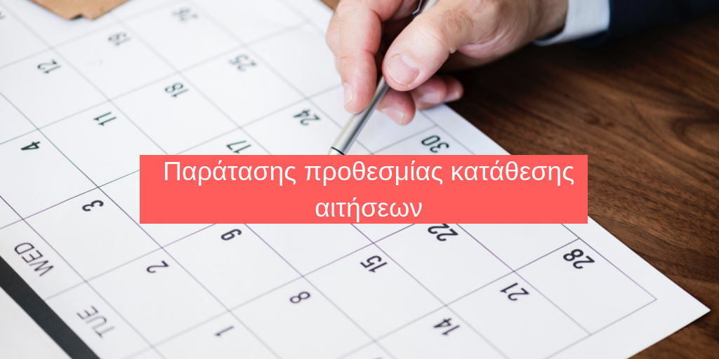 Read more about the article Παράταση προθεσμίας κατάθεσης αιτήσεων