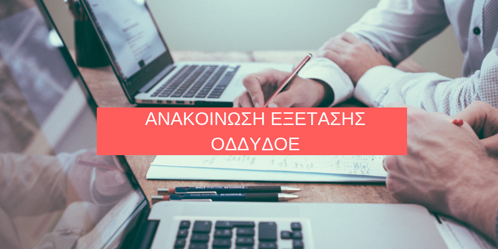Read more about the article ΑΝΑΚΟΙΝΩΣΗ ΕΞΕΤΑΣΗΣ ΟΔΔΥΔΟΕ