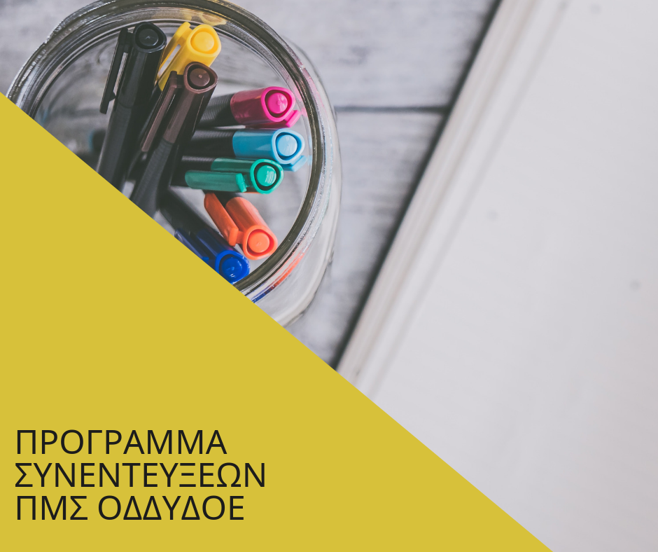 Read more about the article ΠΡΟΓΡΑΜΜΑ ΣΥΝΕΝΤΕΥΞΕΩΝ ΠΜΣ ΟΔΔΥΔΟΕ 2019-2020