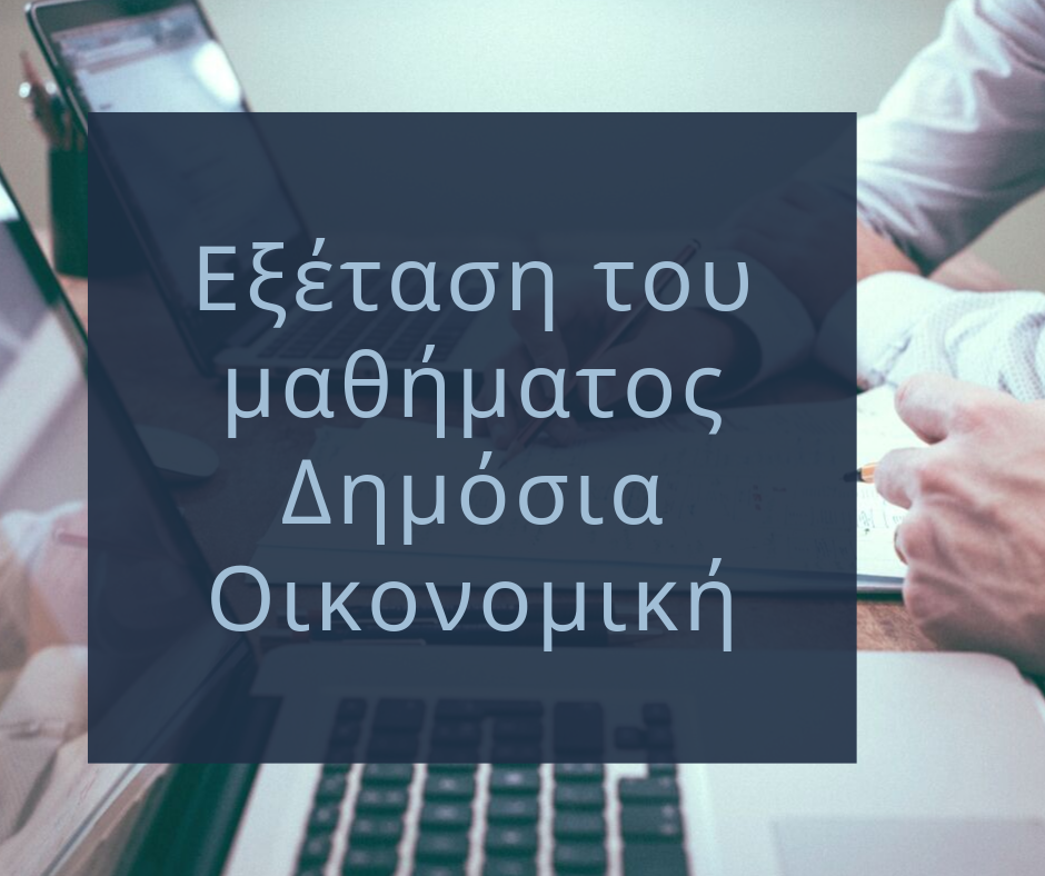 Read more about the article Εξέταση του μαθήματος Δημόσια Οικονομική