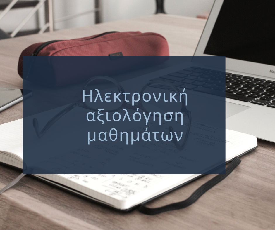 Read more about the article Ηλεκτρονική αξιολόγηση μαθημάτων