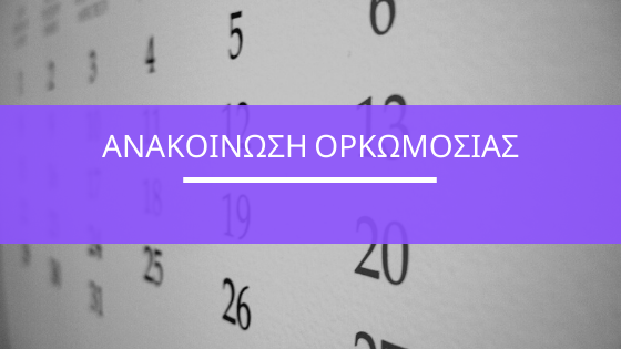 Read more about the article ΑΝΑΚΟΙΝΩΣΗ ΟΡΚΩΜΟΣΙΑΣ