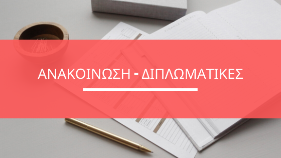 Read more about the article ΑΝΑΚΟΙΝΩΣΗ – ΔΙΠΛΩΜΑΤΙΚΕΣ