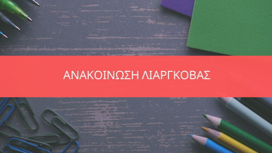 Read more about the article ΑΝΑΚΟΙΝΩΣΗ ΛΙΑΡΓΚΟΒΑΣ
