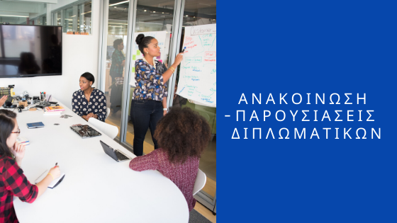 Read more about the article ΑΝΑΚΟΙΝΩΣΗ -ΠΑΡΟΥΣΙΑΣΕΙΣ  ΔΙΠΛΩΜΑΤΙΚΩΝ