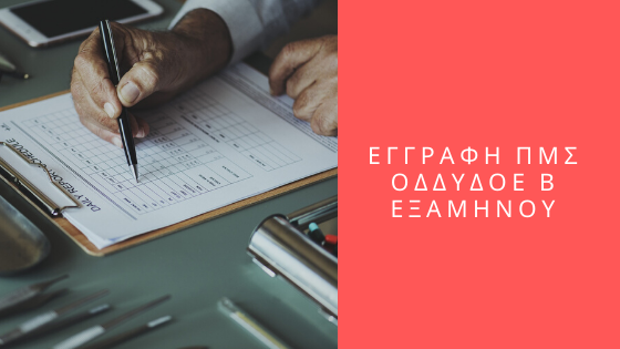 Read more about the article ΕΓΓΡΑΦΗ ΠΜΣ ΟΔΔΥΔΟΕ Β ΕΞΑΜΗΝΟΥ