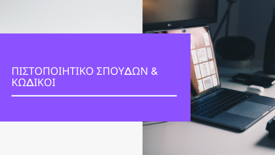 Read more about the article ΠΙΣΤΟΠΟΙΗΤΙΚΟ ΣΠΟΥΔΩΝ & ΚΩΔΙΚΟΙ