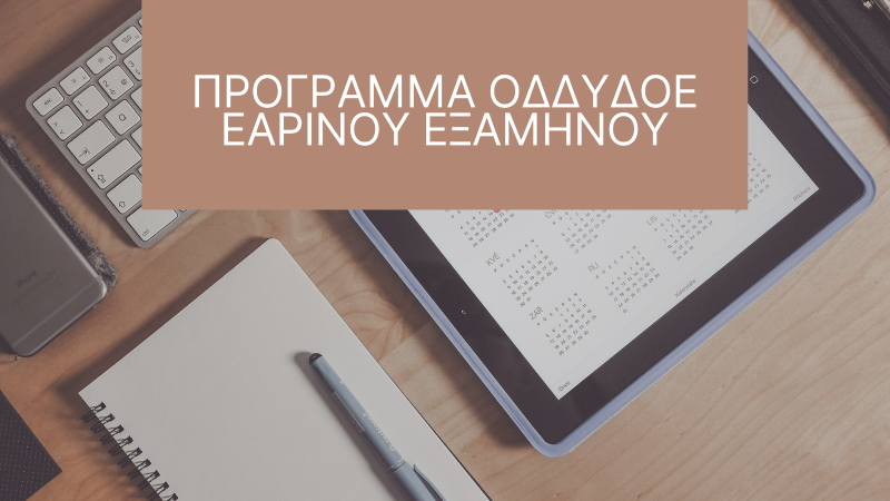 Read more about the article ΠΡΟΓΡΑΜΜΑ ΟΔΔΥΔΟΕ ΕΑΡΙΝΟΥ ΕΞΑΜΗΝΟΥ