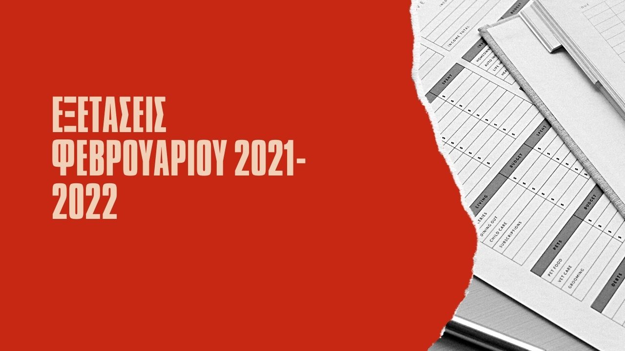 Read more about the article ΕΞΕΤΑΣΕΙΣ ΦΕΒΡΟΥΑΡΙΟΥ 2021-2022