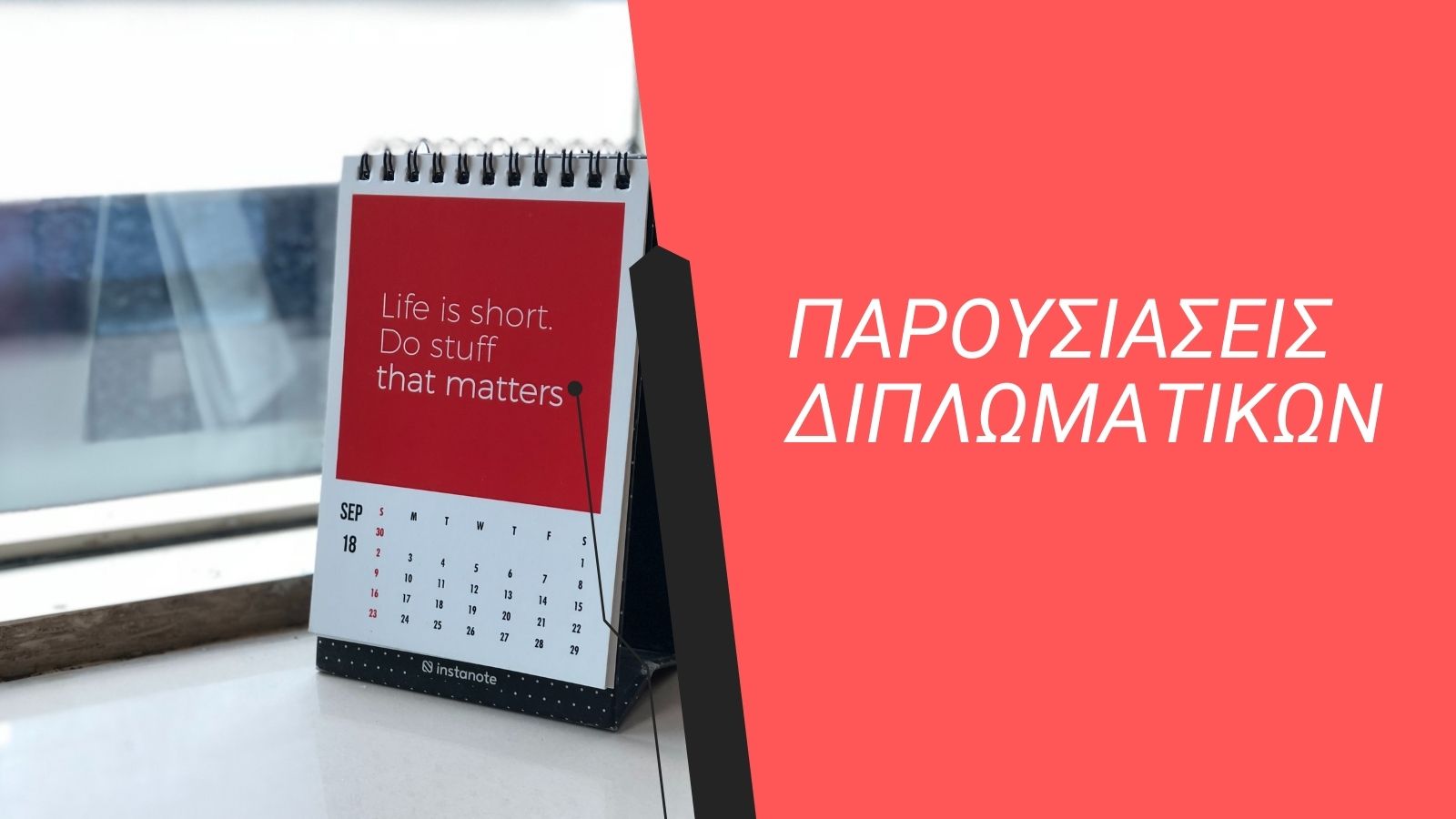 Read more about the article ΠΑΡΟΥΣΙΑΣΕΙΣ ΔΙΠΛΩΜΑΤΙΚΩΝ – ΠΡΟΓΡΑΜΜΑ