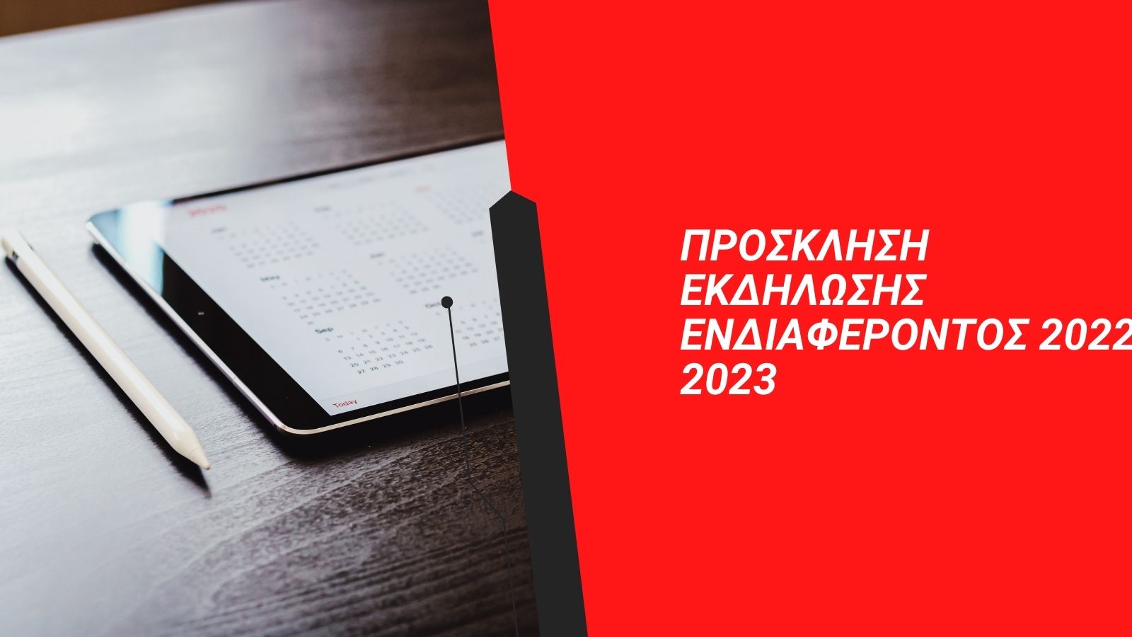 Read more about the article Πρόσκληση Εκδήλωσης Ενδιαφέροντος  2022-2023