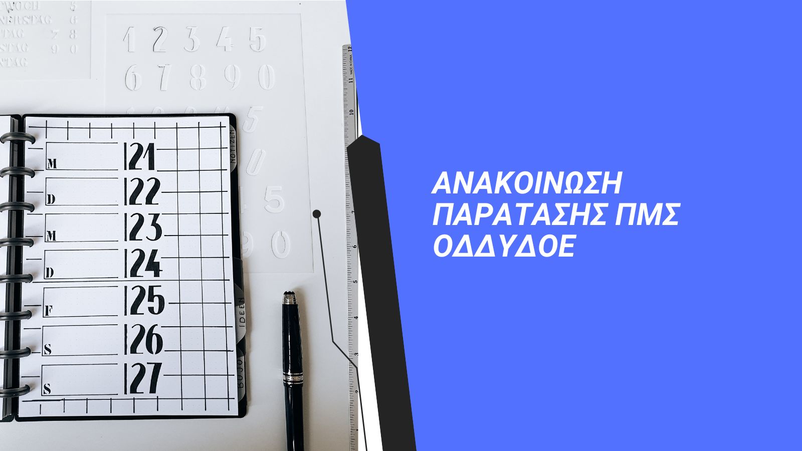 Read more about the article ΑΝΑΚΟΙΝΩΣΗ ΠΑΡΑΤΑΣΗΣ ΠΜΣ ΟΔΔΥΔΟΕ