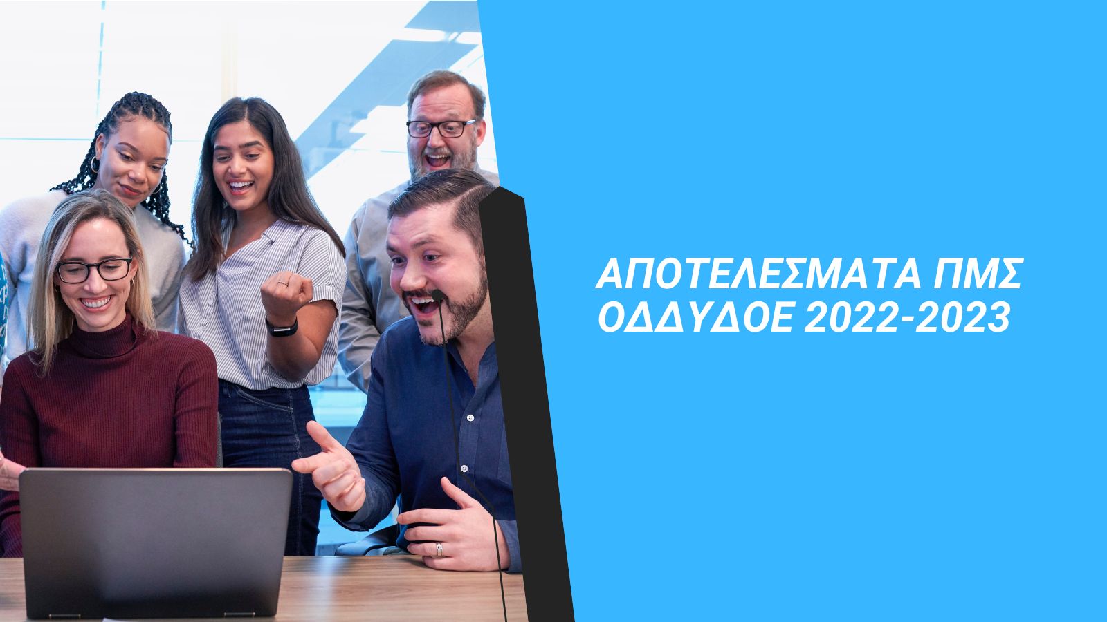 Read more about the article ΑΠΟΤΕΛΕΣΜΑΤΑ ΠΜΣ ΟΔΔΥΔΟΕ 2022-2023