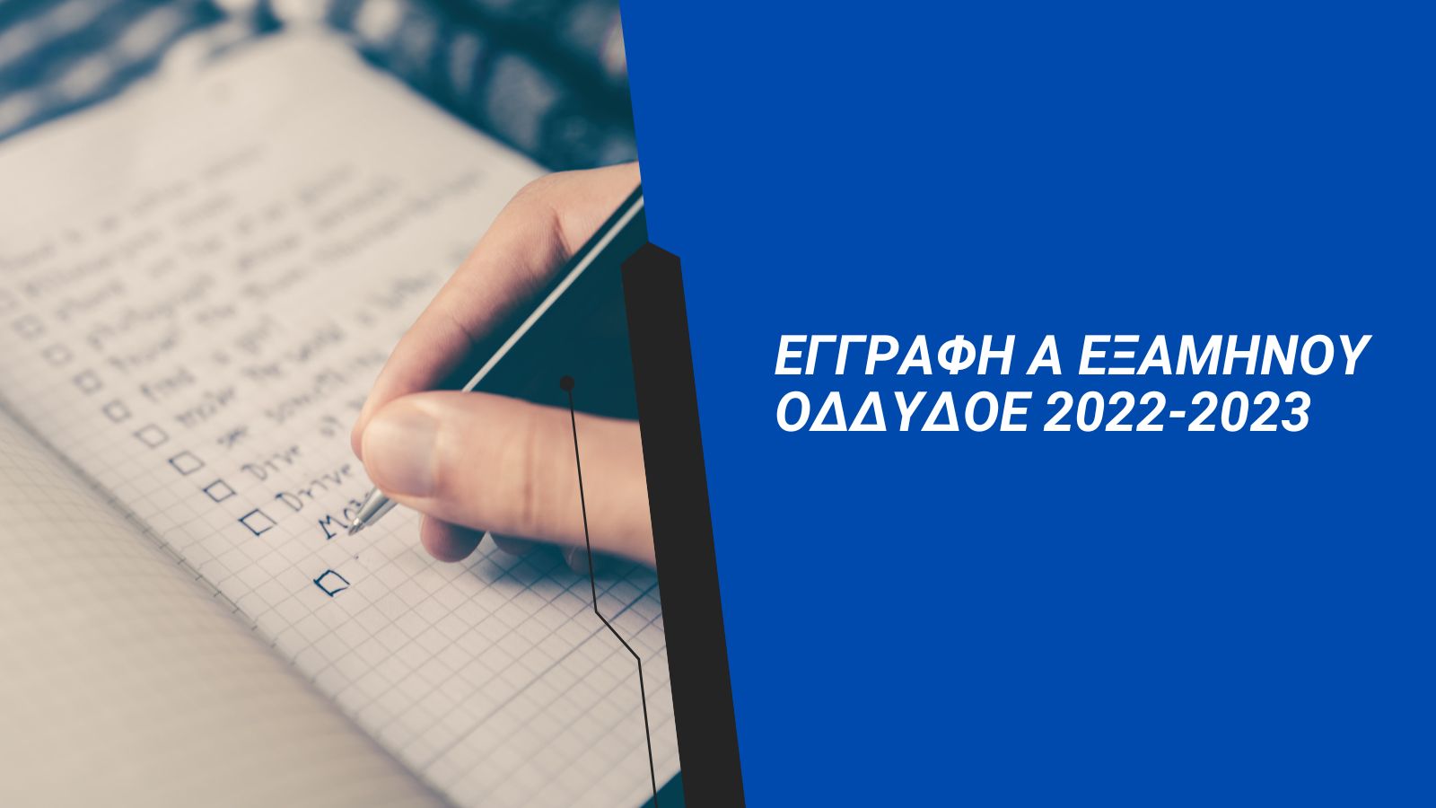 Read more about the article ΕΓΓΡΑΦΗ Α ΕΞΑΜΗΝΟΥ ΟΔΔΥΔΟΕ 2022-2023
