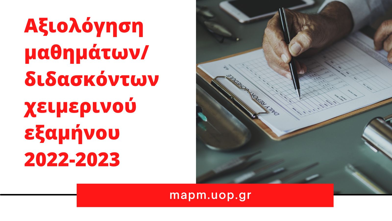 Read more about the article Αξιολόγηση μαθημάτων/διδασκόντων χειμερινού εξαμήνου 2022-2023