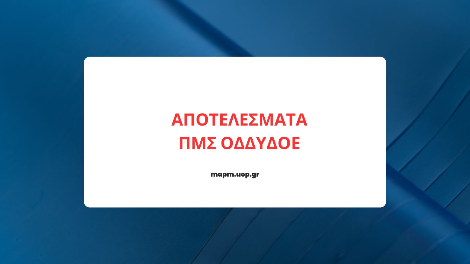 Read more about the article ΑΠΟΤΕΛΕΣΜΑΤΑ ΠΜΣ ΟΔΔΥΔΟΕ