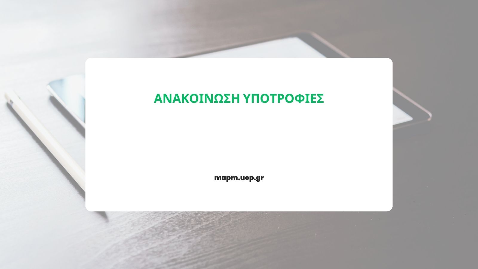 Read more about the article ΑΝΑΚΟΙΝΩΣΗ ΥΠΟΤΡΟΦΙΕΣ