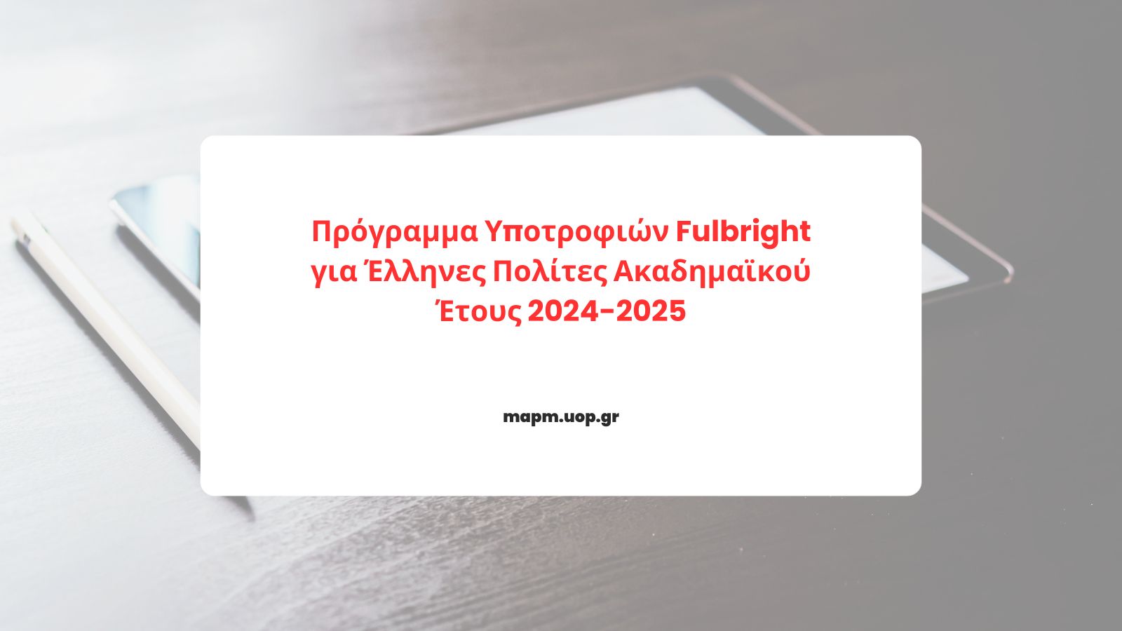 Read more about the article Πρόγραμμα Υποτροφιών Fulbright για Έλληνες Πολίτες Ακαδημαϊκού Έτους 2024-2025