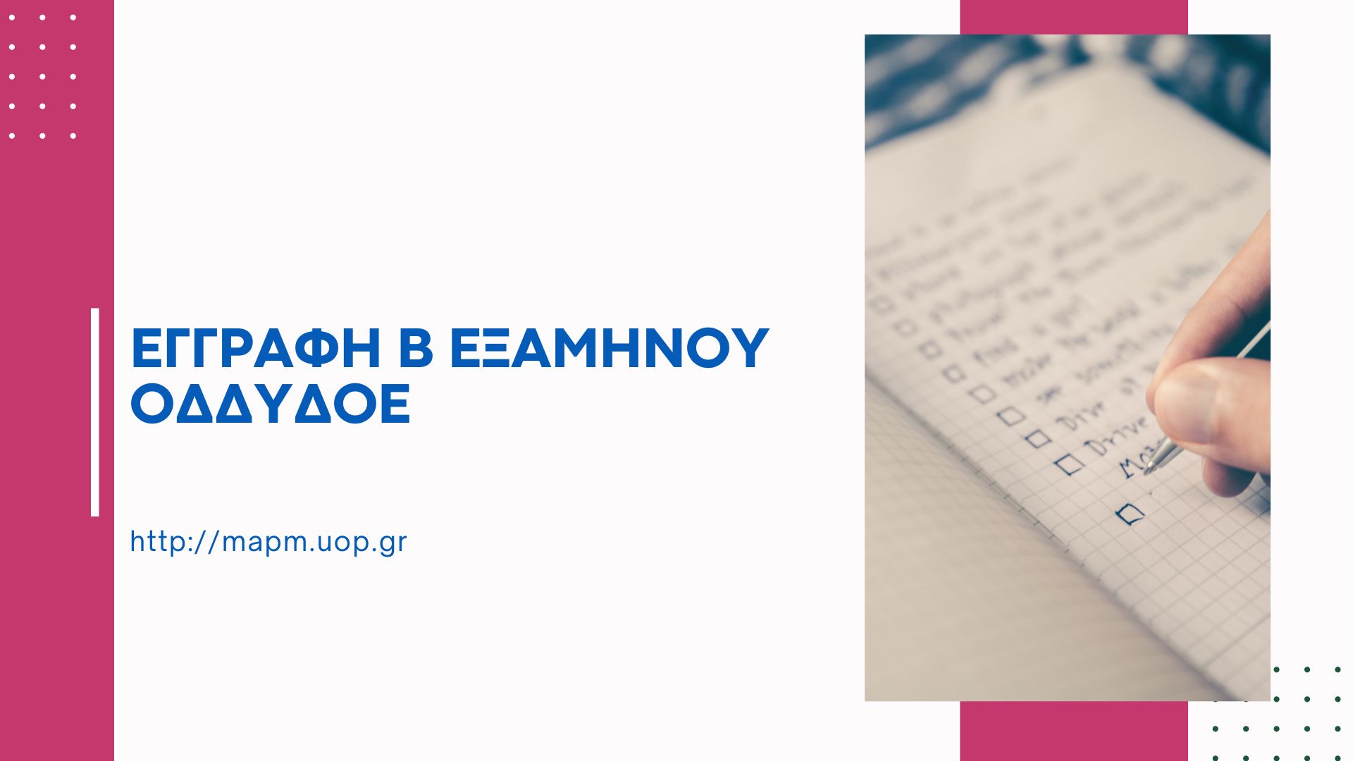 Read more about the article ΕΓΓΡΑΦΗ Β ΕΞΑΜΗΝΟΥ ΟΔΔΥΔΟΕ