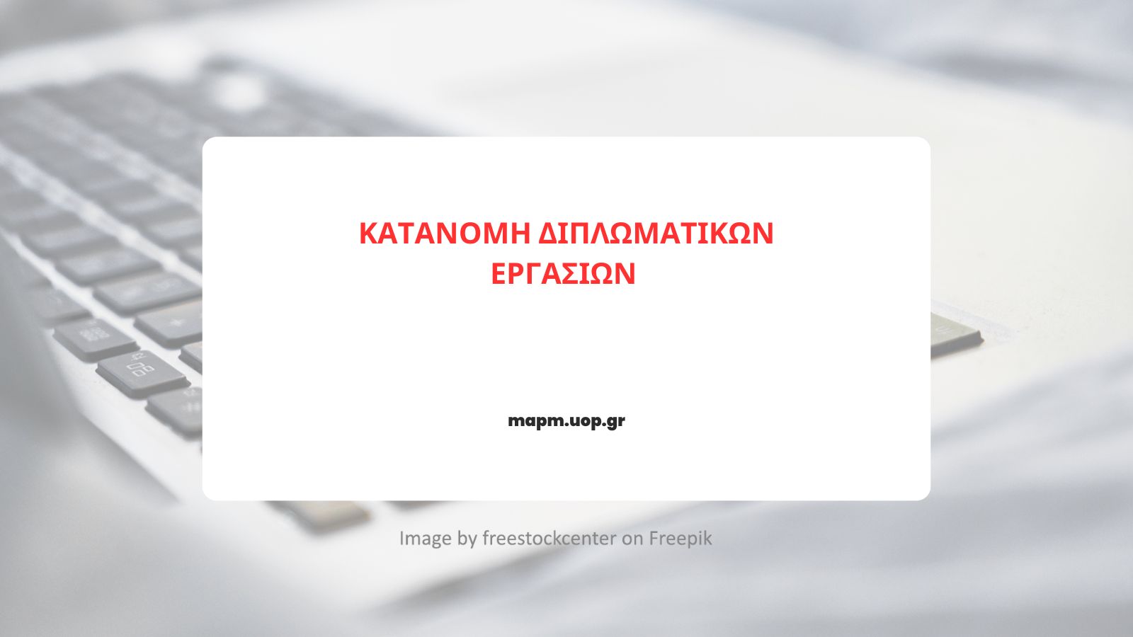 Read more about the article ΚΑΤΑΝΟΜΗ ΔΙΠΛΩΜΑΤΙΚΩΝ ΕΡΓΑΣΙΩΝ 