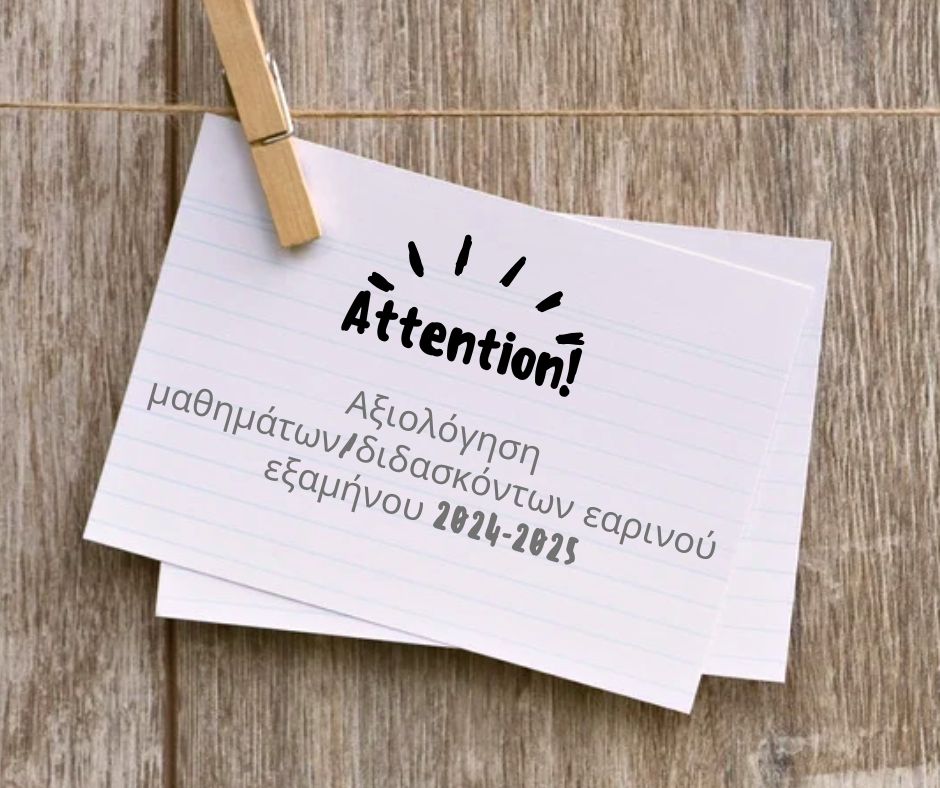 You are currently viewing Αξιολόγηση μαθημάτων/διδασκόντων εαρινού εξαμήνου 2024-2025