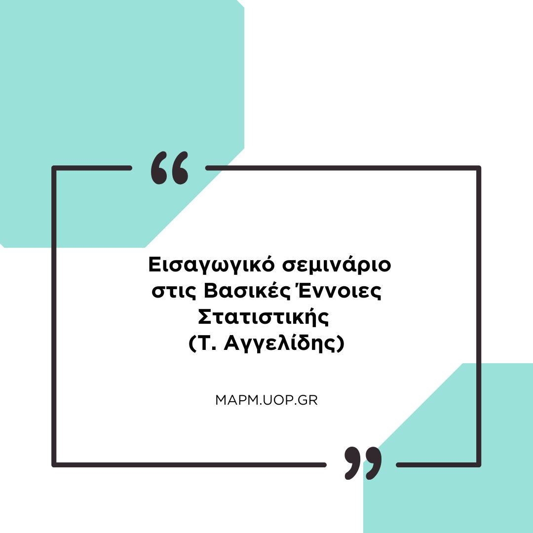 Read more about the article Εισαγωγικό σεμινάριο στις Βασικές Έννοιες Στατιστικής